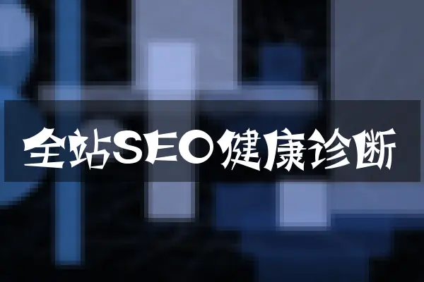 全站SEO健康诊断