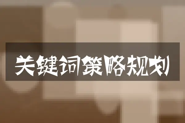 关键词策略规划
