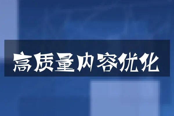 高质量内容优化