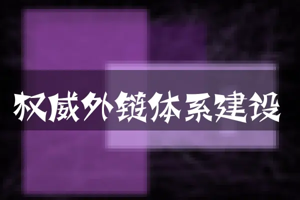 权威外链体系建设