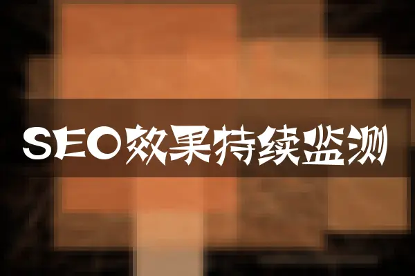 SEO效果持续监测